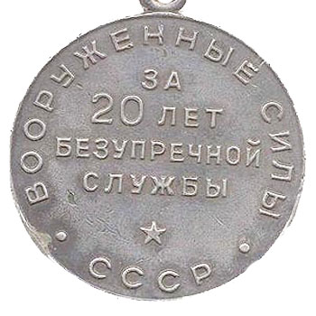 Медаль “За безупречную службу в Вооруженных Силах СССР” I степени